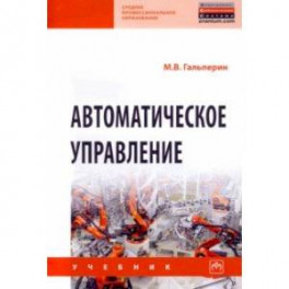 Автоматическое управление
