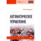 Автоматическое управление