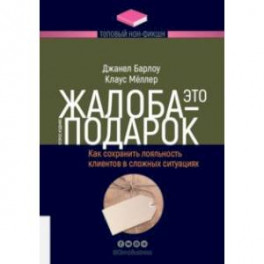 Жалоба - это подарок. Как сохранить лояльность клиентов в сложных ситуациях