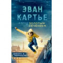 Эван Картье. В погоне за золотым сечением