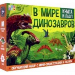 Обучающий набор "В мире динозавров" (Книга + пазл 88 элементов)