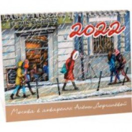 Календарь-домик на 2022 год "Москва в акварелях Алёны Дергилёвой"