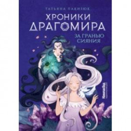 Хроники Драгомира. Книга 1. За гранью сияния