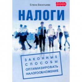 Налоги. Законные способы оптимизировать налогообложение