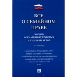 Все о семейном праве. Сборник нормативных правовых и судебных актов