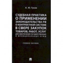 Судебная практика о применении законодательства РФ о контрактной системе в сфере закупок товаров