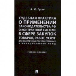 Судебная практика о применении законодательства РФ о контрактной системе в сфере закупок товаров