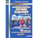 Комбинированные летние задания за курс 8 класса. 50 занятий по русскому языку и математике