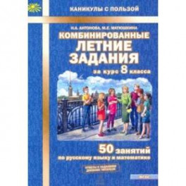 Комбинированные летние задания за курс 8 класса. 50 занятий по русскому языку и математике