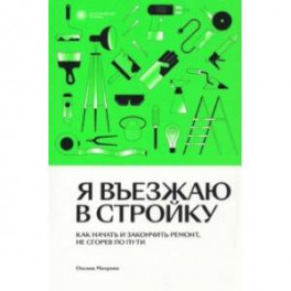 Я въезжаю в стройку. Как начать и закончить ремонт, не сгорев по пути