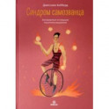 Синдром самозванца. Как вырваться из ловушки токсичного мышления