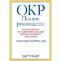 ОКР. Полное руководство. Как избавиться от навязчивых мыслей и компульсивного поведения