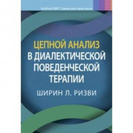 Цепной анализ в диалектической поведенческой терапии