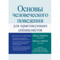 Основы человеческого поведения для практикующих специалистов