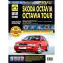 Skoda OctaviaOctavia Tour. Руководство по эксплуатации, техническому обслуживанию. С 1996г., 2001г.