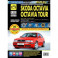 Skoda OctaviaOctavia Tour. Руководство по эксплуатации, техническому обслуживанию. С 1996г., 2001г.