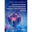Оказание неотложной и экстренной медицинской помощи в стоматологической практике