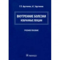 Внутренние болезни. Избранные лекции. Учебное пособие