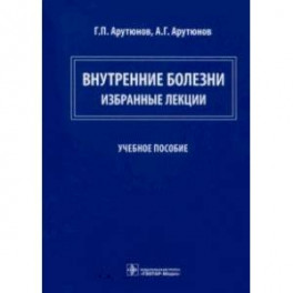 Внутренние болезни. Избранные лекции. Учебное пособие