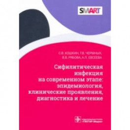 Сифилитические инфекции на современном этапе: эпидемиология, клинические проявления, диагностика