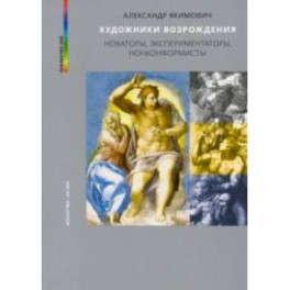 Художники Возрождения. Новаторы, экспериментаторы, нонконформисты