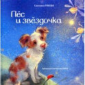 Пёс и звёздочка
