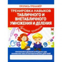 Тренировка навыков табличного и внетабличного умножения и деления