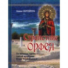 Странствие Орфея. Дилогия