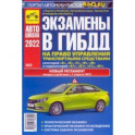 Экзамены в ГИБДД на право управления транспортными средствами категорий A, B, C, D, M