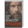 Моя борьба. Книга Первая. Прощание