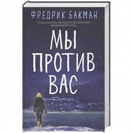 Мы против вас