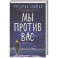 Мы против вас