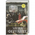 Те, кто уходит, и те, кто остается