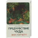 Предчувствие чуда