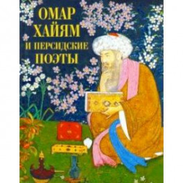 Омар Хайям и персидские поэты