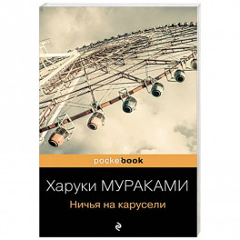 Ничья на карусели
