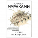 Ничья на карусели