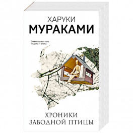Хроники Заводной Птицы