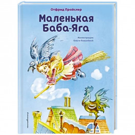 Маленькая Баба-Яга