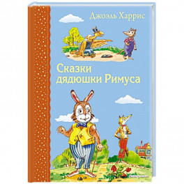 Сказки дядюшки Римуса