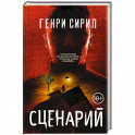 Сценарий