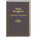 Иуда Искариот