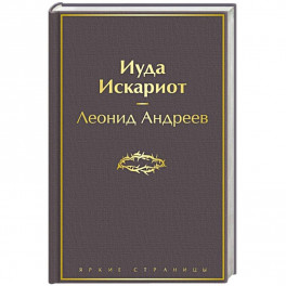 Иуда Искариот
