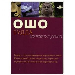 Будда. Его жизнь и учение