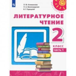 Литературное чтение. 2 класс. Учебник. В 2-х частях. Часть 1. ФГОС