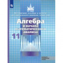 Алгебра и начало математического анализа. 11 класс. Учебник. Базовый и углубленный уровни. ФП