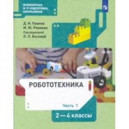 Робототехника. 2-4 классы. Учебник. В 4-х частях. Часть 1. ФГОС