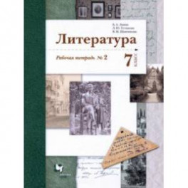 Литература. 7 класс. Рабочая тетрадь № 2. ФГОС