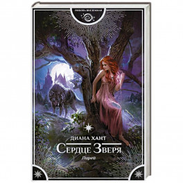 Лирей. Сердце Зверя