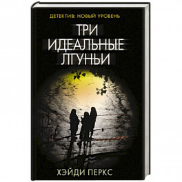 Три идеальные лгуньи